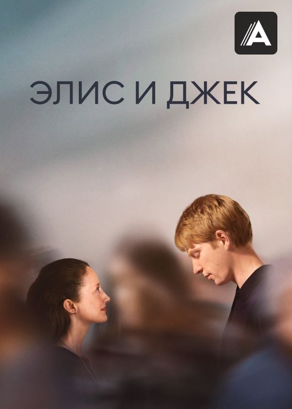 Элис и Джек